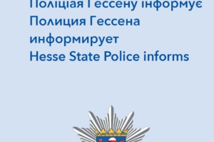 Поліціая Гессену інформує / Polizei Hessen informiert
